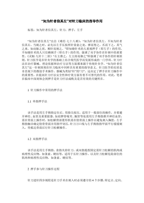 “知为针者信其左”对针刀临床的指导作用