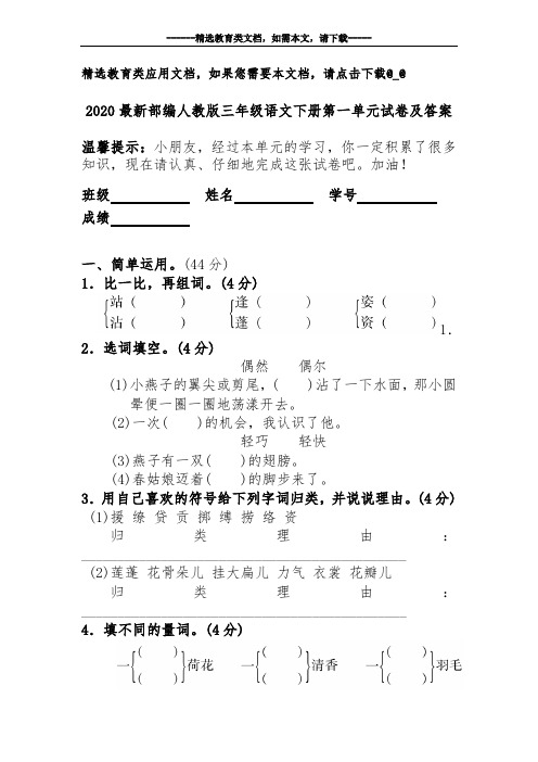 2020最新部编人教版三年级语文下册第一单元试卷及答案