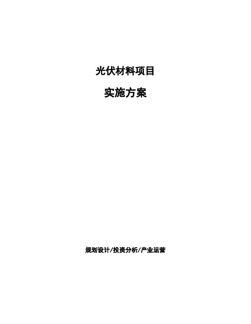 光伏材料项目实施方案