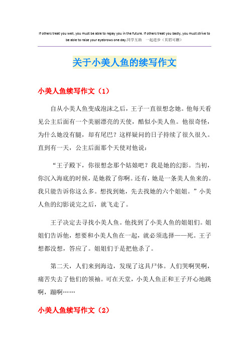 关于小美人鱼的续写作文