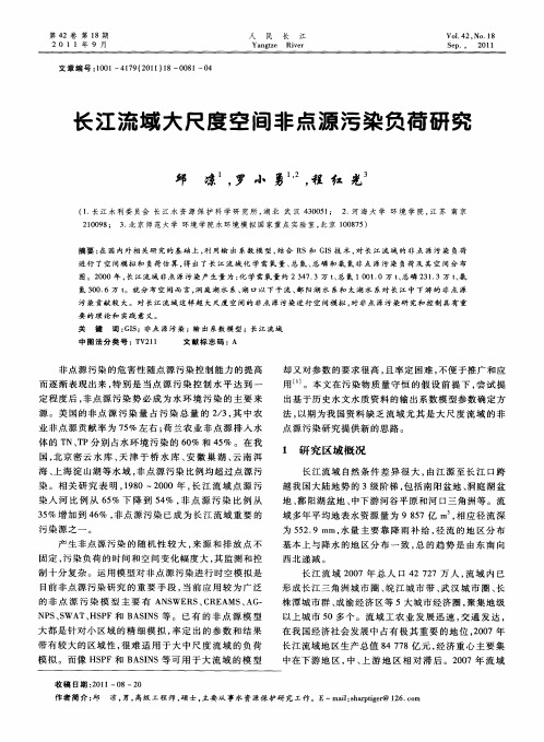长江流域大尺度空间非点源污染负荷研究