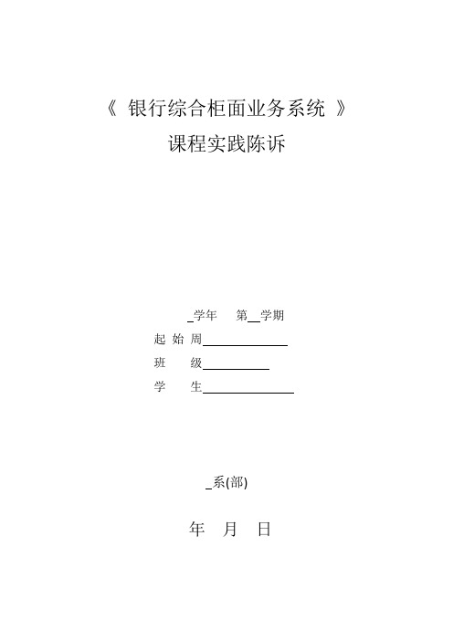 《银行综合柜面业务系统》课程实践报告