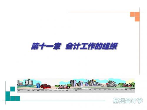 基础会计学第11章  会计工作的组织