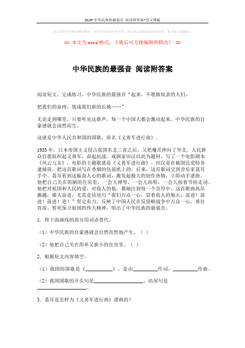 2019-中华民族的最强音 阅读附答案-范文模板 (2页)