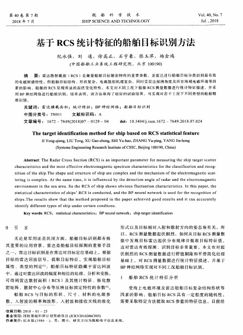 基于RCS统计特征的船舶目标识别方法
