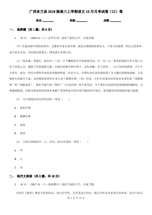 广西东兰县2019版高三上学期语文10月月考试卷(II)卷
