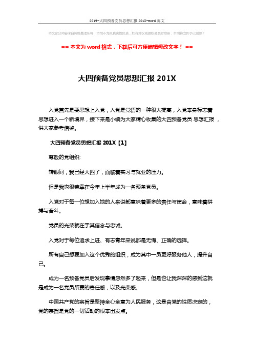 2019-大四预备党员思想汇报201X-word范文 (9页)