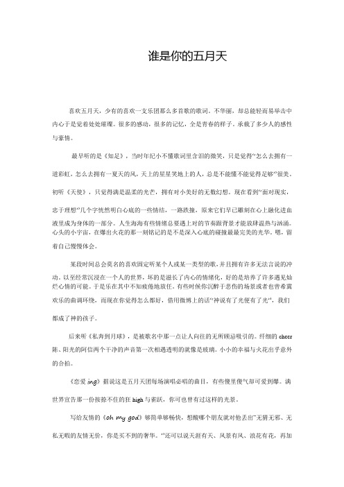 谁是你的五月天