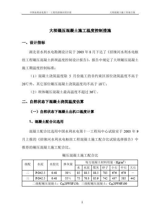 大坝碾压混凝土施工温度控制