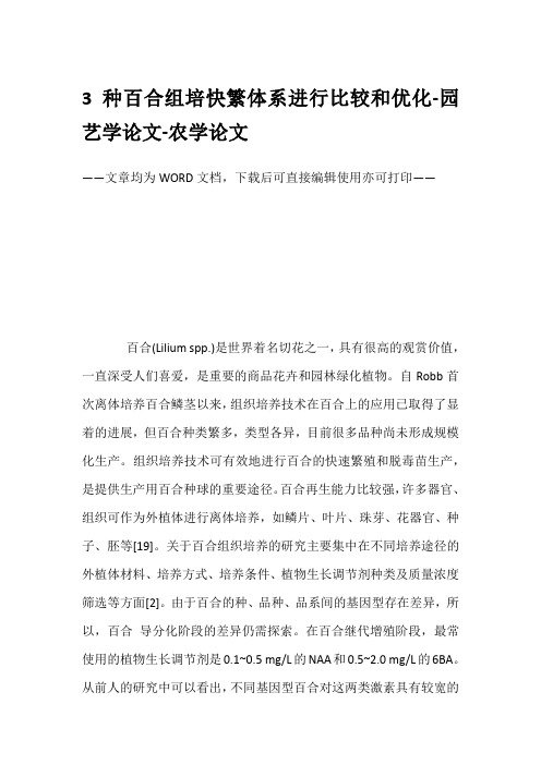 3种百合组培快繁体系进行比较和优化-园艺学论文-农学论文