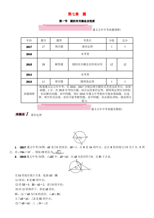 (遵义专版)2018年中考数学总复习 第一篇 教材知识梳理篇 第7章 圆 第1节 圆的有关概念及性质(精讲)试题