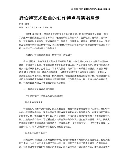 舒伯特艺术歌曲的创作特点与演唱启示