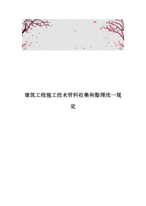 建筑工程施工技术资料收集和整理统一规定