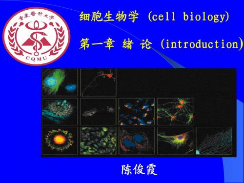 【重庆医科大学】细胞生物学---第一章-绪论