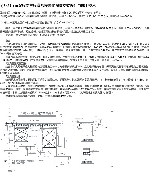 (5×32)m双线变三线道岔连续梁现浇支架设计与施工技术