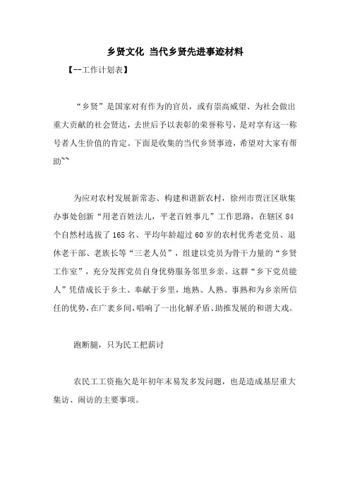 乡贤文化 当代乡贤先进事迹材料
