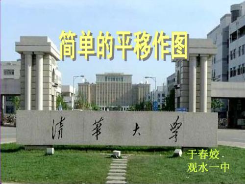 简单的平移作图.ppt