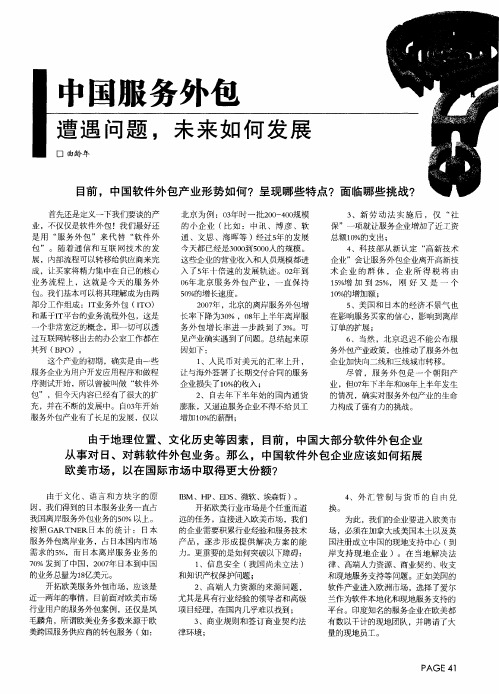 中国服务外包 遭遇问题,未来如何发展