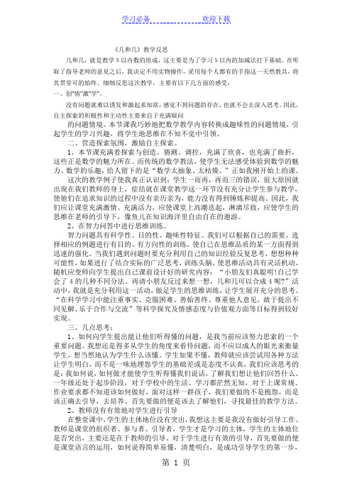 一年级上数学教学反思几和几_人教新课标