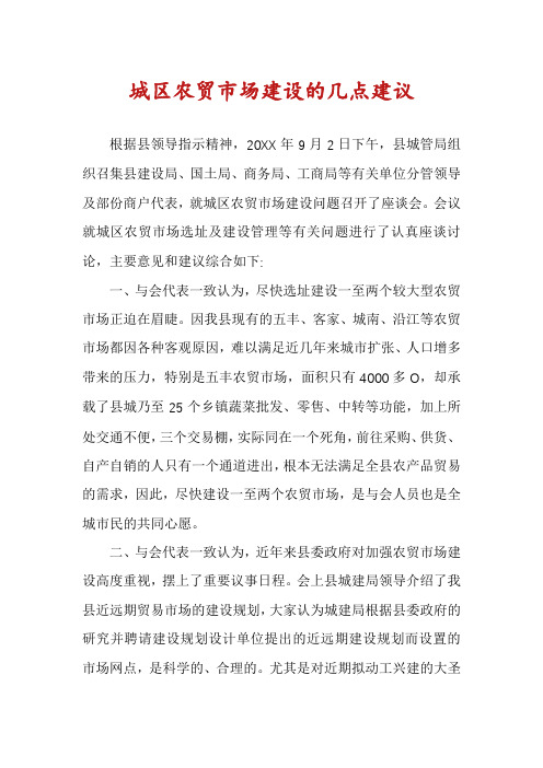 城区农贸市场建设的几点建议