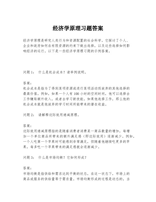 经济学原理习题答案