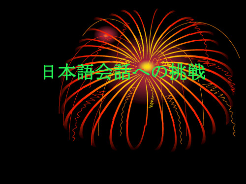 日语视听说 中级第一课