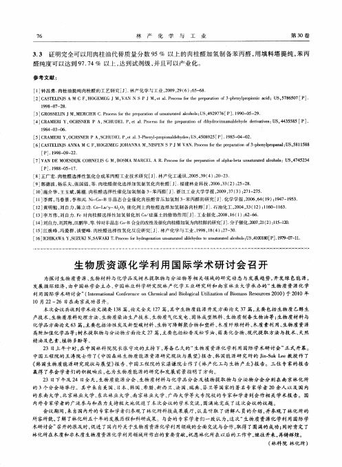 生物质资源化学利用国际学术研讨会召开