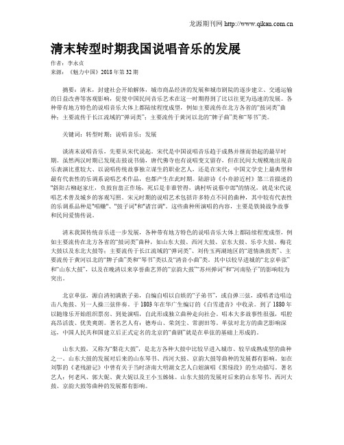 清末转型时期我国说唱音乐的发展
