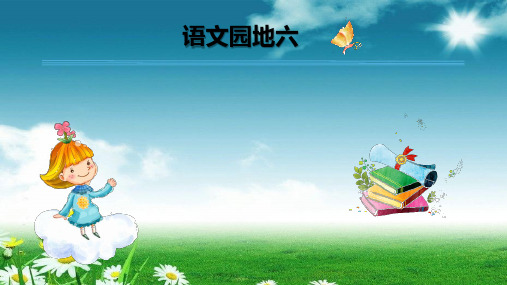 统编版人教版一年级下册语文ppt课件-语文园地六  (共29张)