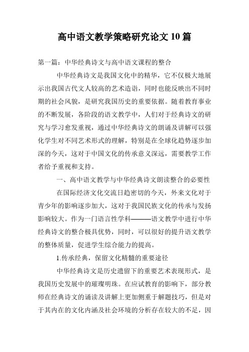 高中语文教学策略研究论文10篇