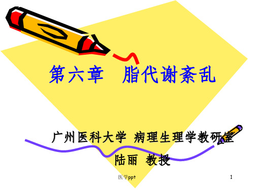 病理生理学课件脂代谢紊乱