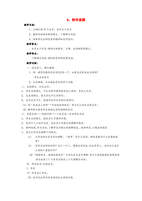 石家庄市中心小学一年级语文下册 课文2 6 树和喜鹊教案 新人教版一年级语文下册课文26(1)