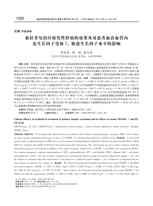 索拉非尼治疗原发性肝癌的效果及对患者血清血管内皮生长因子受体2、胎盘生长因子水平的影响