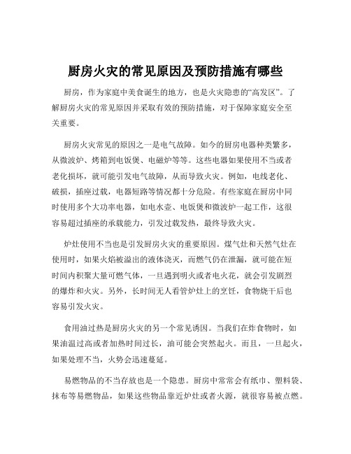 厨房火灾的常见原因及预防措施有哪些