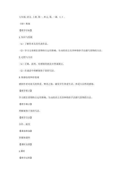 七年级语文上册第一单元第一课《》教案新人教版