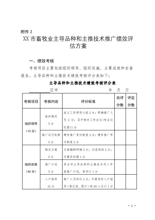 青岛市畜牧业主导品种和主推技术推广绩效评估方案【模板】