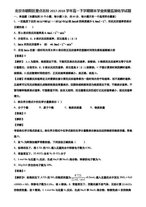 北京市朝阳区重点名校2017-2018学年高一下学期期末学业质量监测化学试题含解析