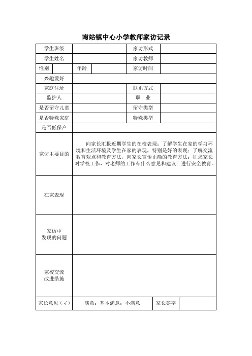 南站镇中心小学教师家访记录