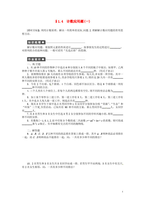 学案导学 备课精选高中数学 1.4计数应用题(一)同步练