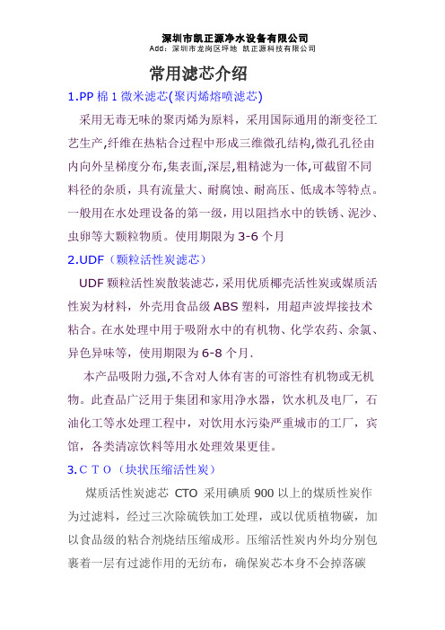 凯正源净水器常用滤芯介绍