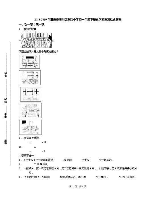 2018-2019年重庆市南川区东胜小学校一年级下册数学期末测验含答案
