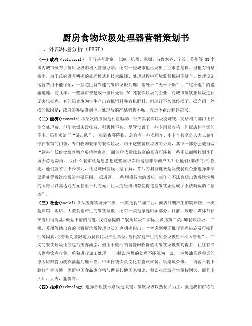 厨房食物垃圾处理器营销策划书(1)1