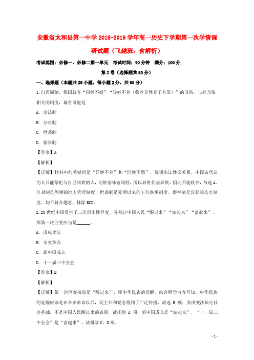 安徽省太和县第一中学2018_2019学年高一历史下学期第一次学情调研试题(飞越班,含解析)