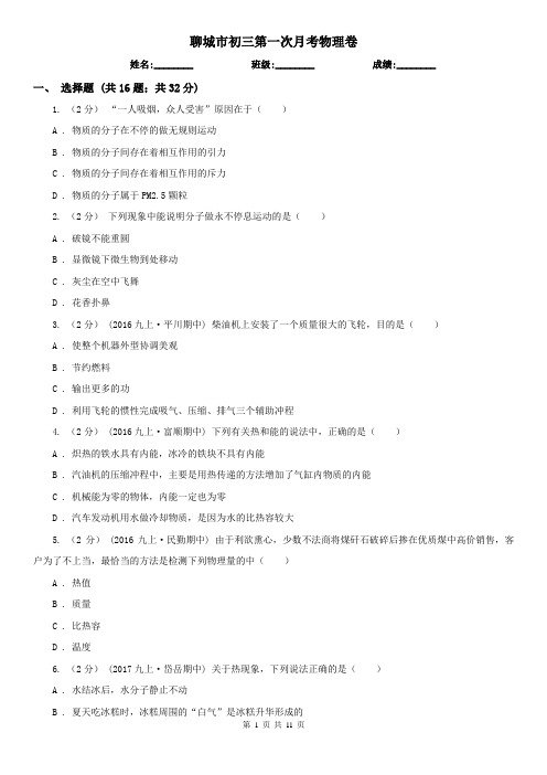 聊城市初三第一次月考物理卷