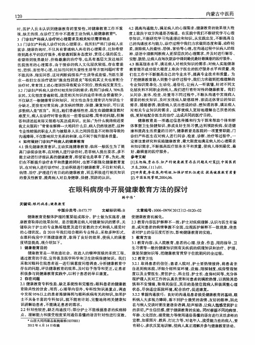在眼科病房中开展健康教育方法的探讨