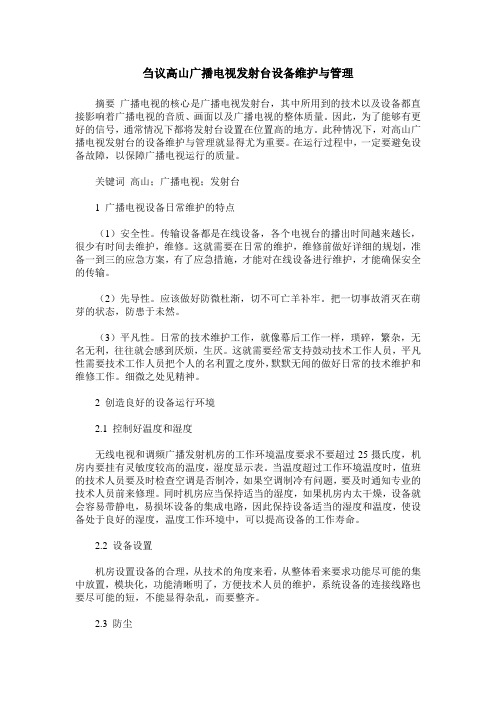 刍议高山广播电视发射台设备维护与管理