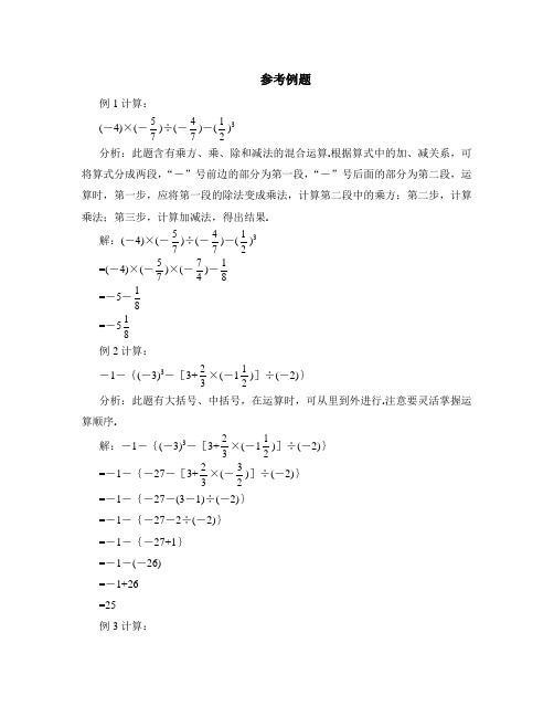 有理数的混合运算参考例题一