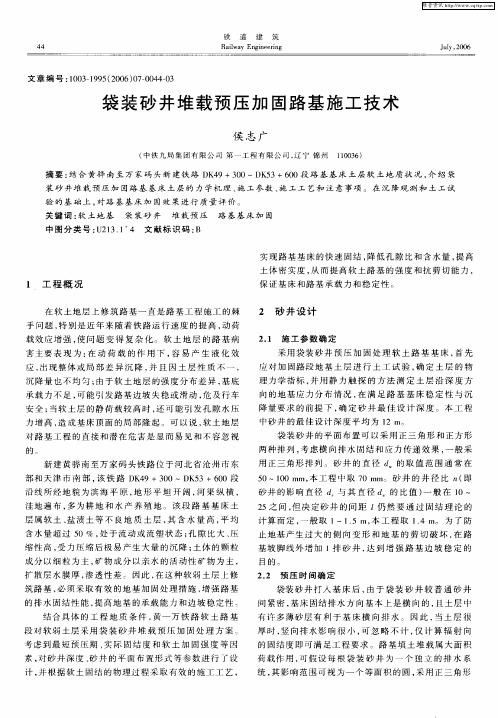 袋装砂井堆载预压加固路基施工技术