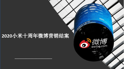 2020小米十周年微博营销结案