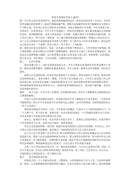 职业生涯规划书前言16则